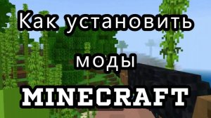 Как установить моды на minecraft