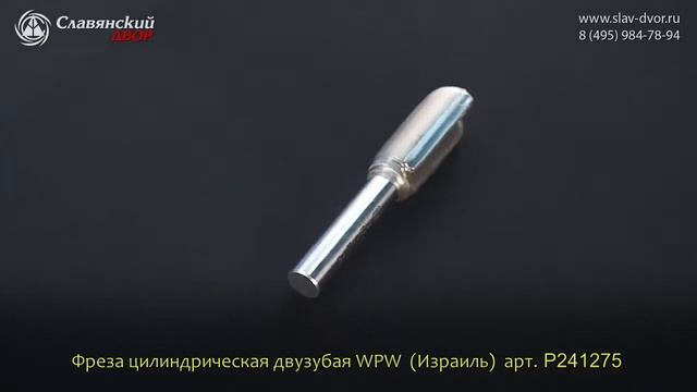 Фреза цилиндрическая двузубая WPW (Израиль) P241275 смотреть онлайн