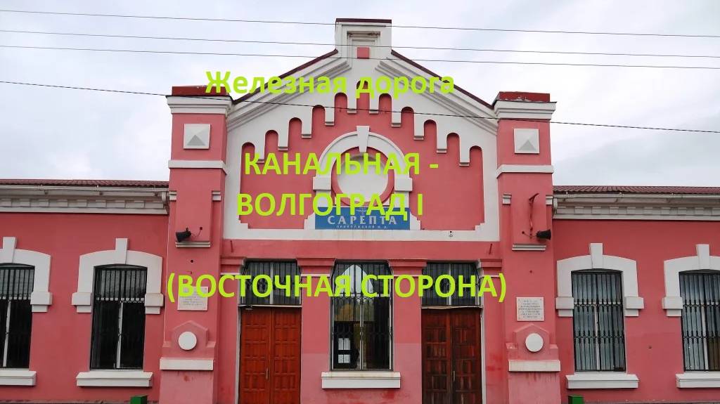 Железная дорога Канальная - Сарепта - Волгоград I  (вид из окна поезда, восточная сторона) (ПЖД)