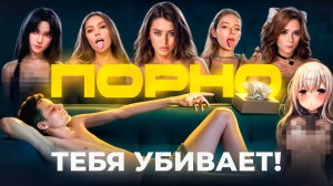 Вред порно для мозга, психики и организма