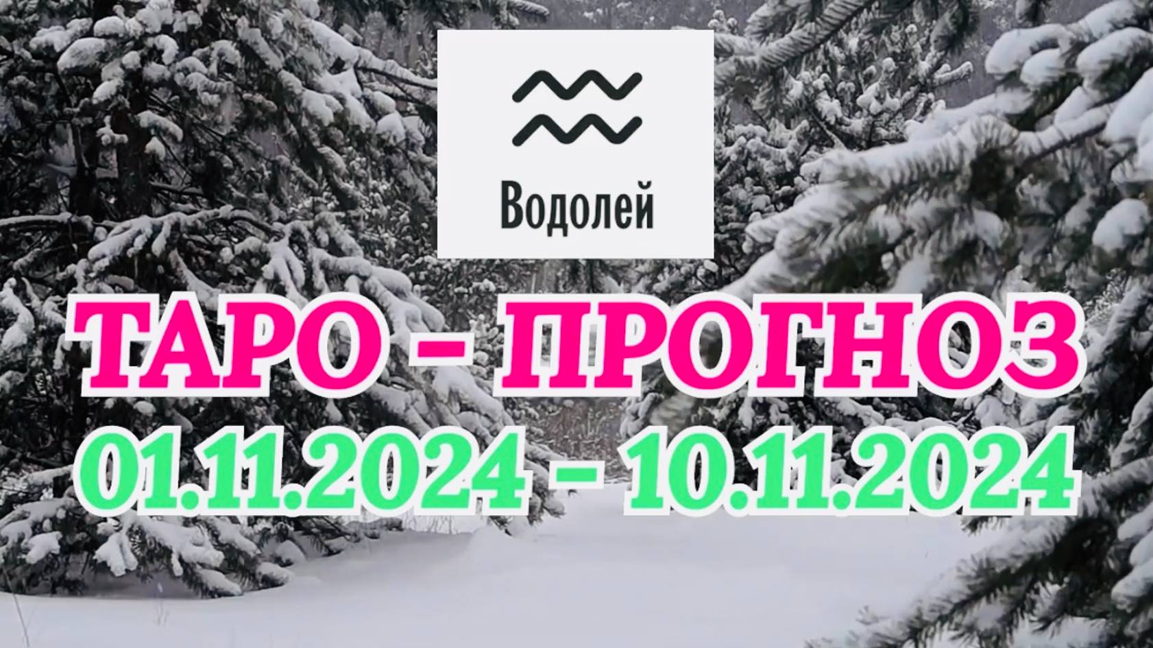 ВОДОЛЕЙ: "ТАРО-ПРОГНОЗ с 1 по 10 ноября 2024 года!" смотреть онлайн
