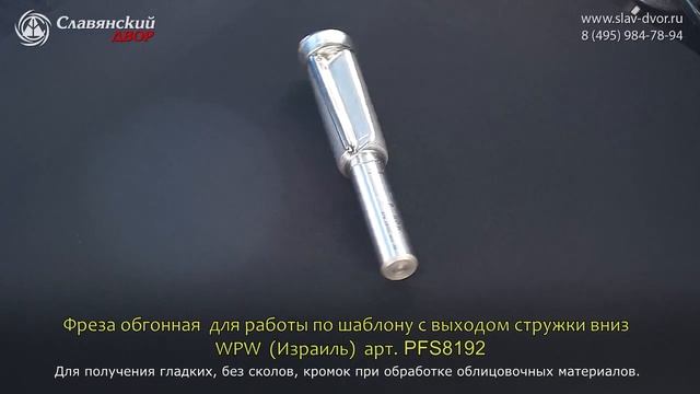 Фреза обгонная для работы по шаблону WPW (Израиль) PFS8192 смотреть онлайн