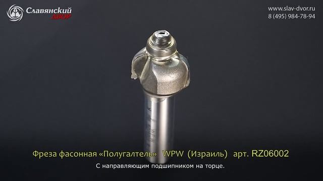 Фреза концевая фасонная полугалтель WPW (Израиль) RZ06002 смотреть онлайн