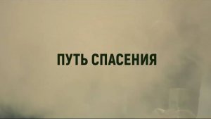 Путь спасения. Как вести себя при угрозе террористического акта.
