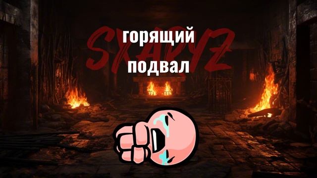 горящий подвал.mp3 смотреть онлайн