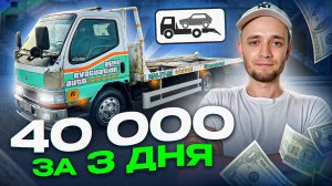 3 ДНЯ ГЛАЗАМИ ЭВАКУАТОРЩИКА