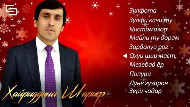 Хайриддини Шариф - Албоми Зулфи Качи Ту | Khayriddini Sharif - Zulfi Kaji Tu New Album