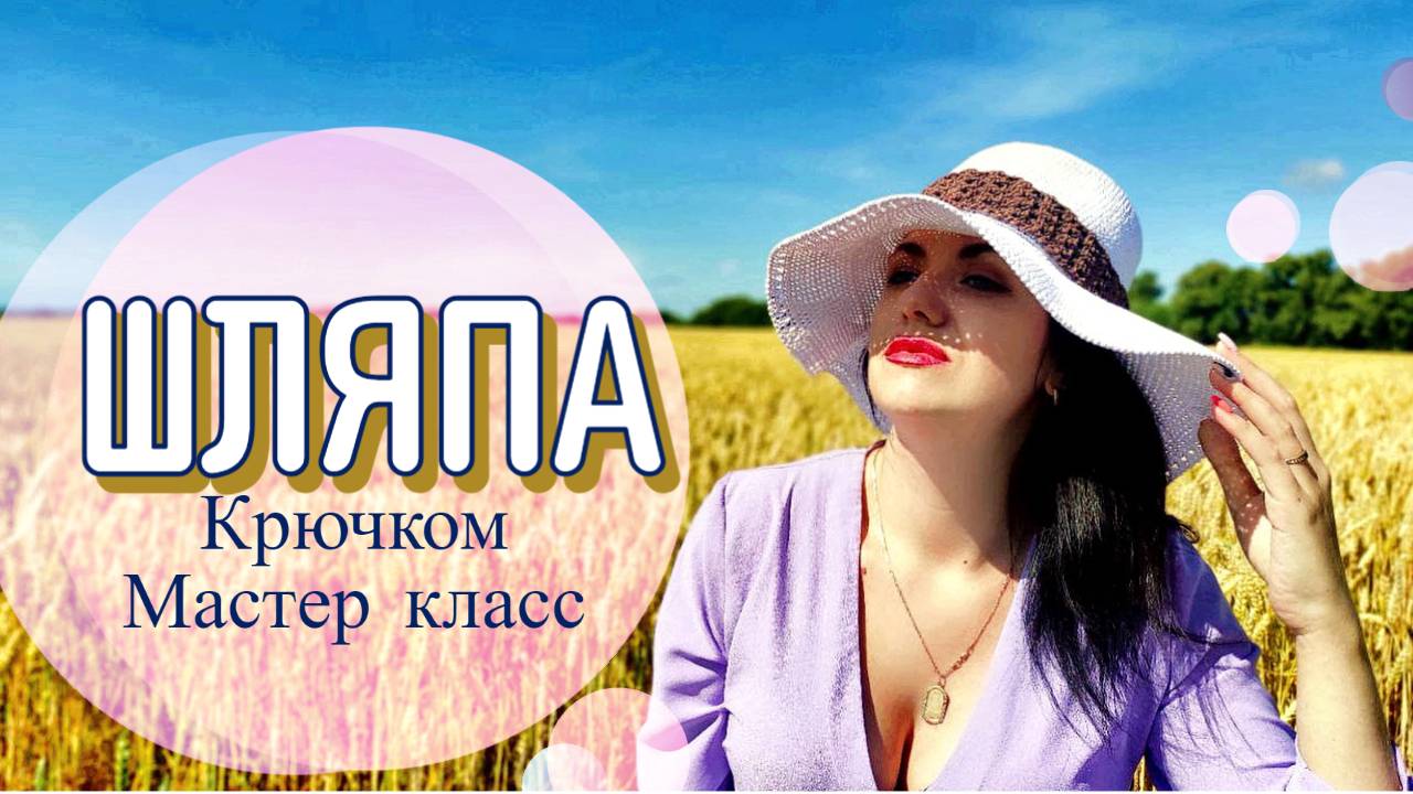Летняя шляпа из рафии крючком, мастер класс смотреть онлайн