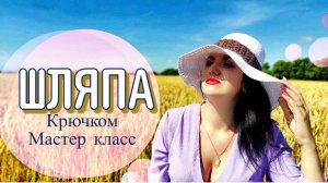 Летняя шляпа из рафии крючком, мастер класс