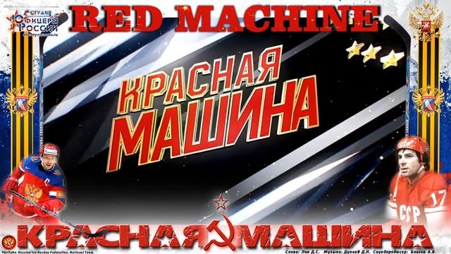 #КРАСНАЯ МАШИНА - #REDMACHINE