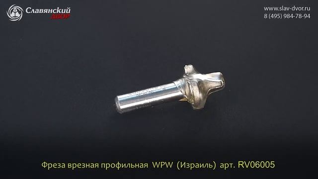 Фреза врезная профильная WPW (Израиль) RV06005 смотреть онлайн