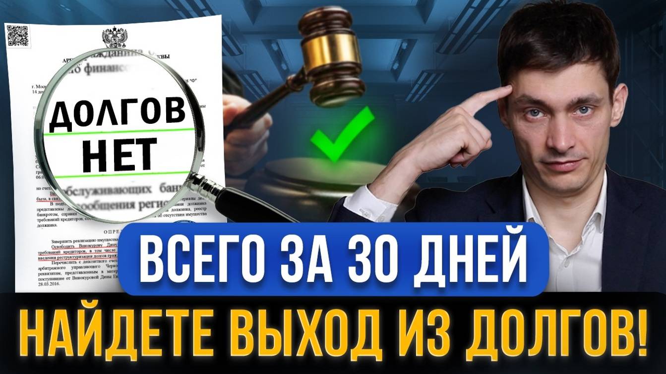 Должники за 30 дней смогут решить проблемы с долгами по кредитам! Новый закон помощи с долгами смотреть онлайн