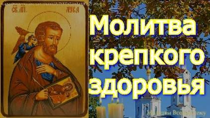 Молитва крепкого здоровья. Святой врачеватель Апостол Лука излечит и облегчит тяжелые недуги смотреть онлайн