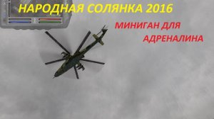 НАРОДНАЯ СОЛЯНКА 2016 МИНИГАН ДЛЯ АДРЕНАЛИНА