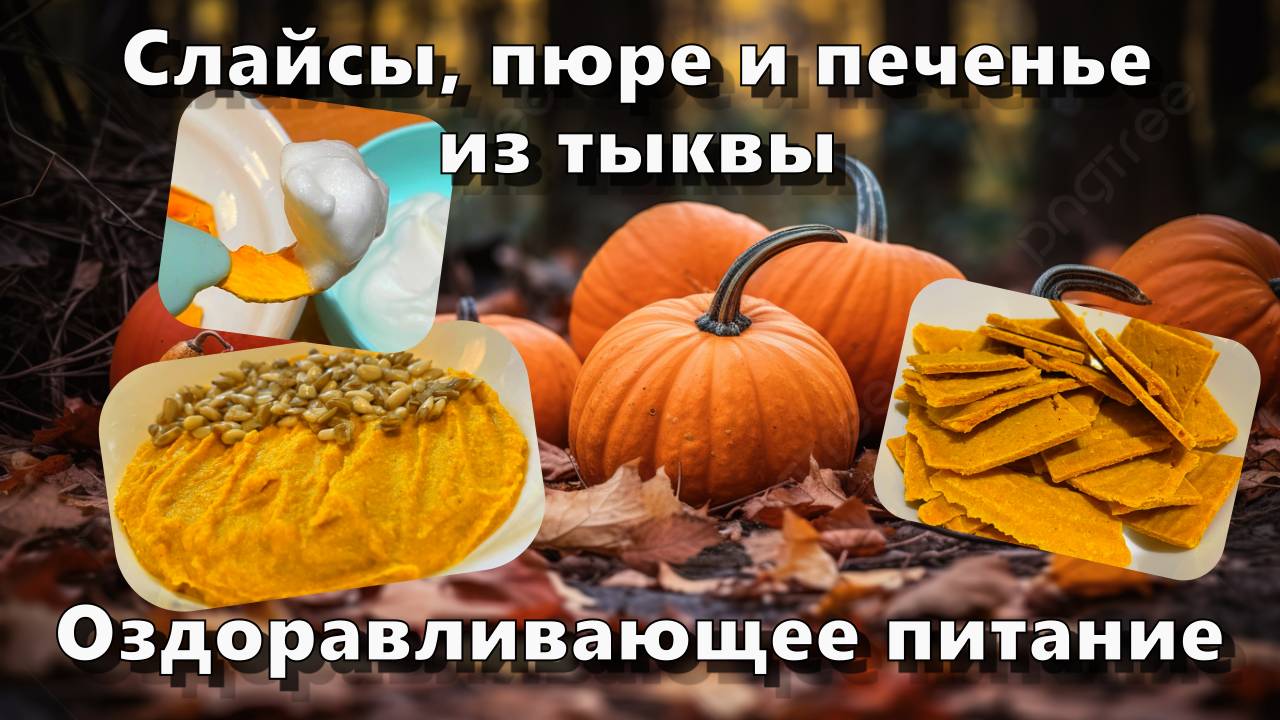 Тыквенные слайсы, пюре и печенье — Рецепты — Оздоравливающее питание смотреть онлайн