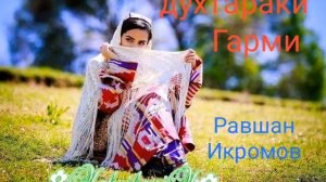 ♥️♥️ ДУХТАРАКИ  ♥️♥️ ГАРМИ♥️♥️ РАВШАН ИКРОМОВ♥️♥️