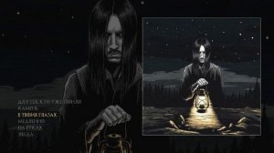 БРЕДИШЬ - Амальгама (Официальная премьера EP)