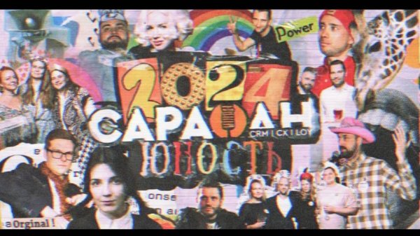 САРАФАН | ЮНОСТЬ | GLOWBYTE