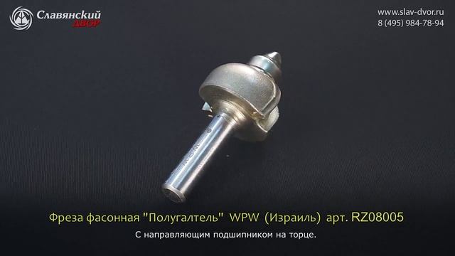 Фреза концевая фасонная полугалтель WPW (Израиль) RZ08005 смотреть онлайн
