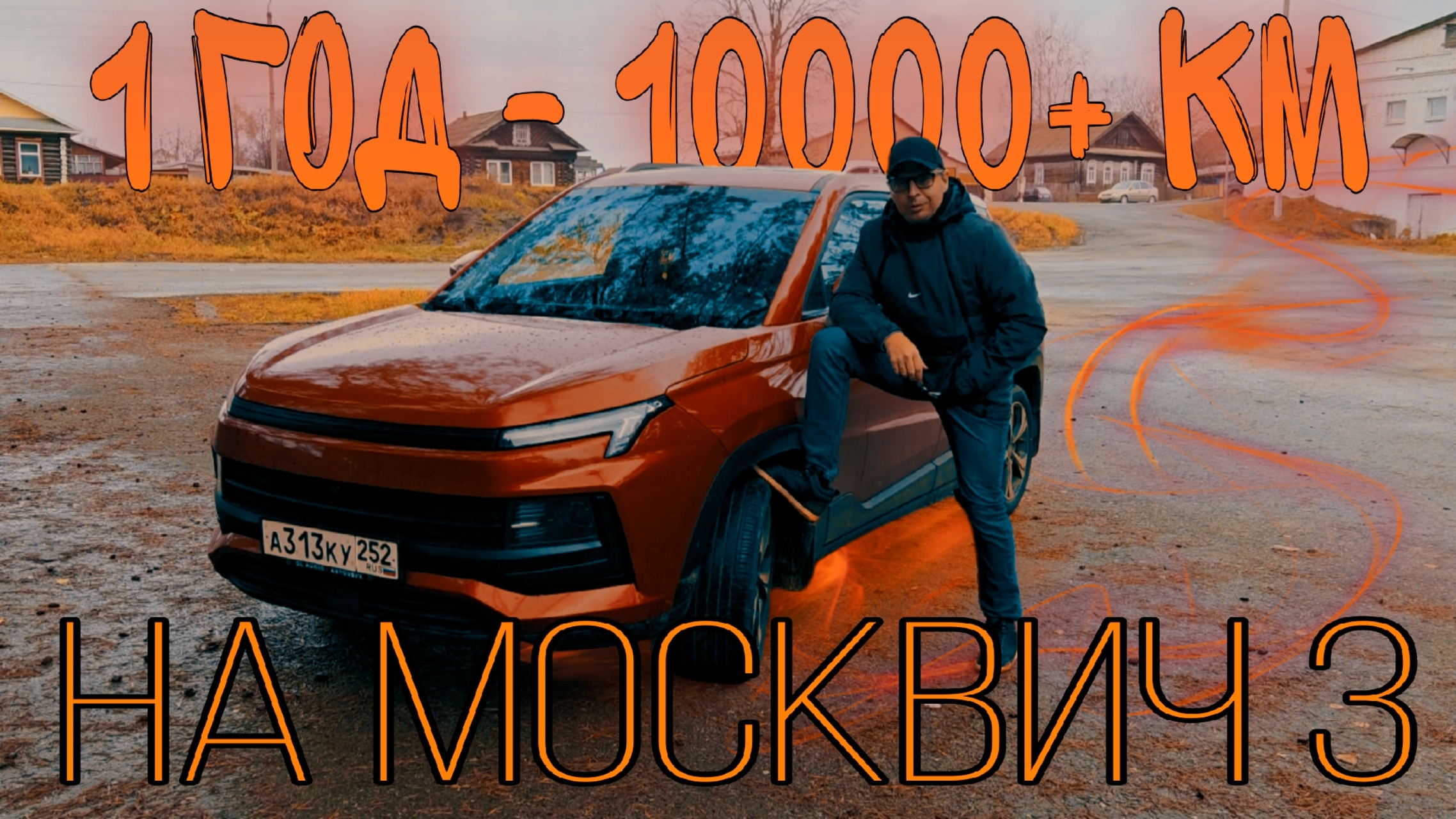 Москвич 3 10000 км, 1 год, отзыв ТО-1 #москвич3 #рекомендации #валерич смотреть онлайн