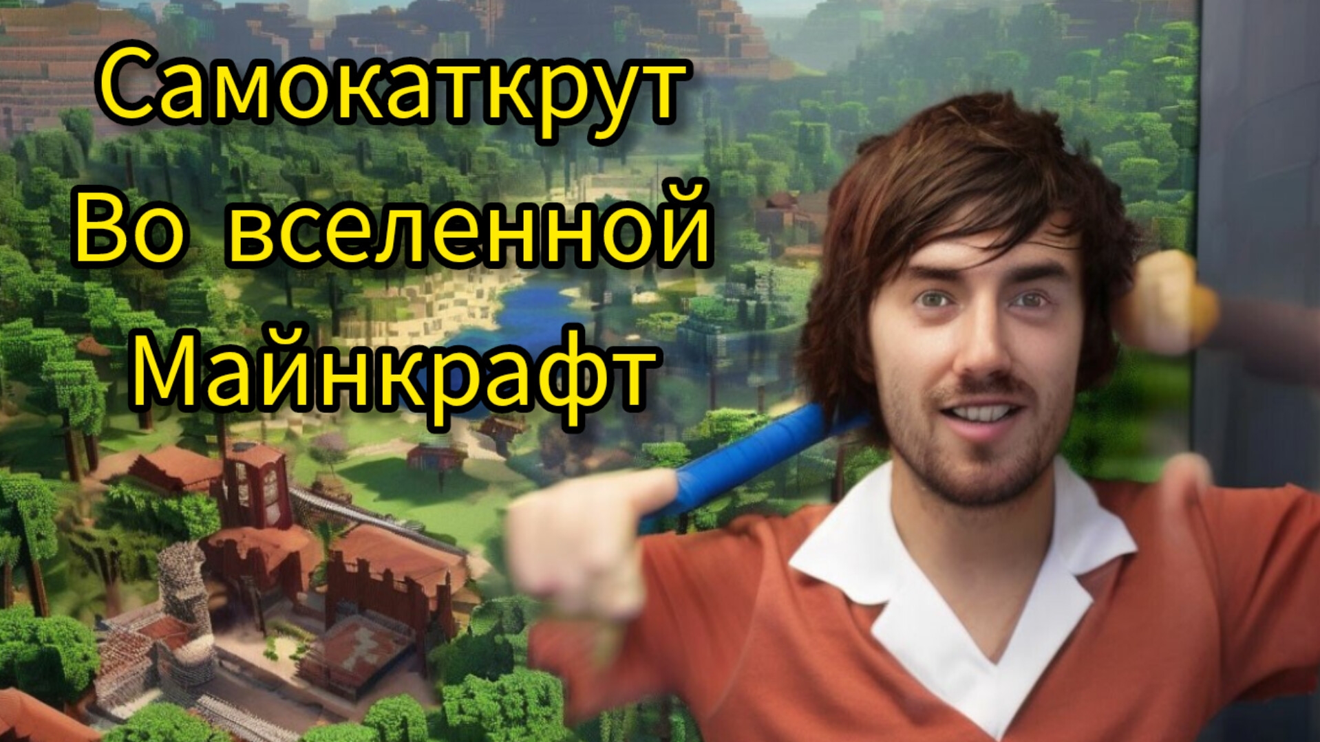 Самокаткрут трюковые самокаты в Майнкрафт (Minecraft) смотреть онлайн