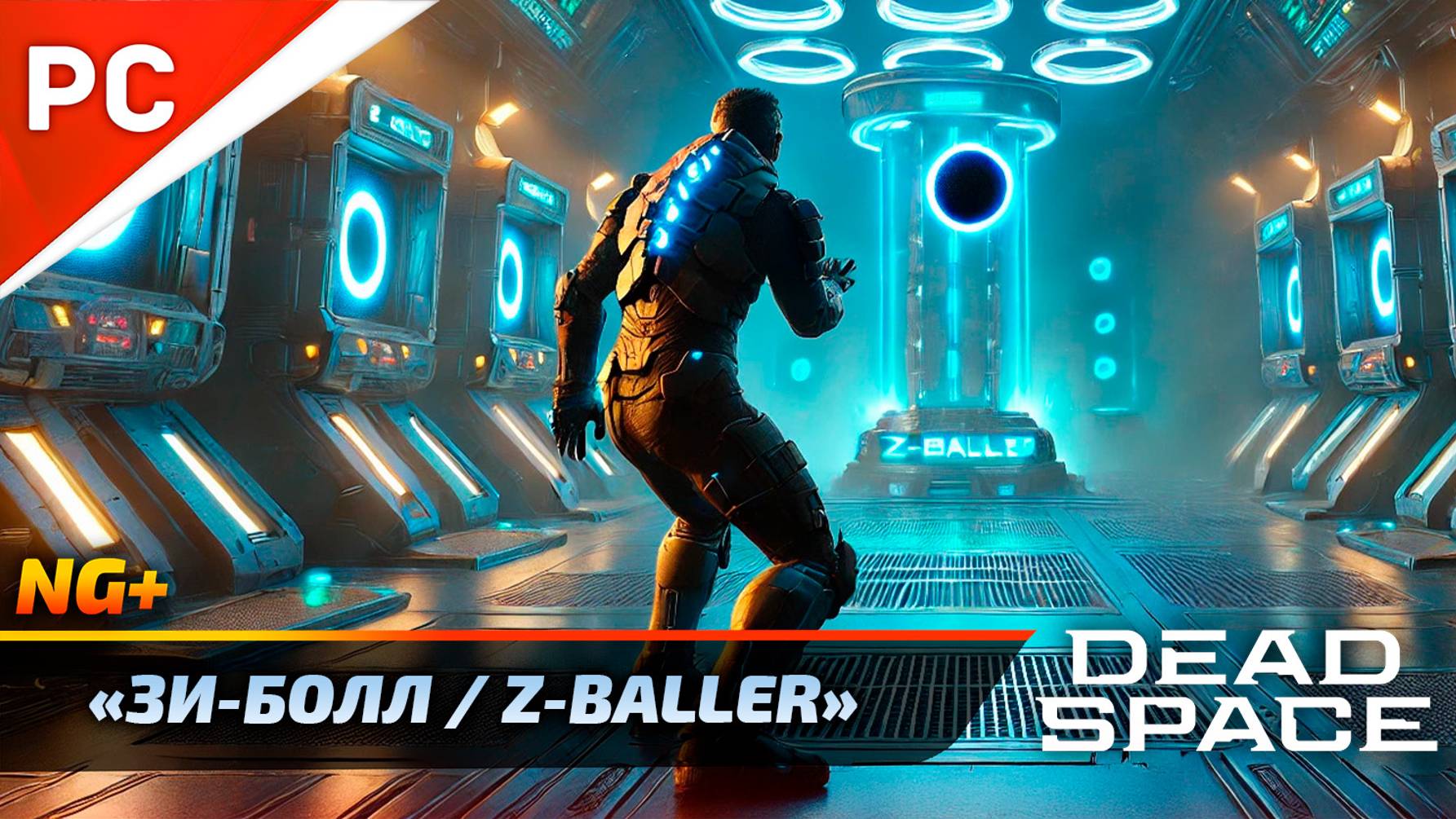 «Зи-Болл ⧸ Z-Baller» DEAD SPACE NG+ РУССКАЯ ОЗВУЧКА (Мини-игра) смотреть онлайн