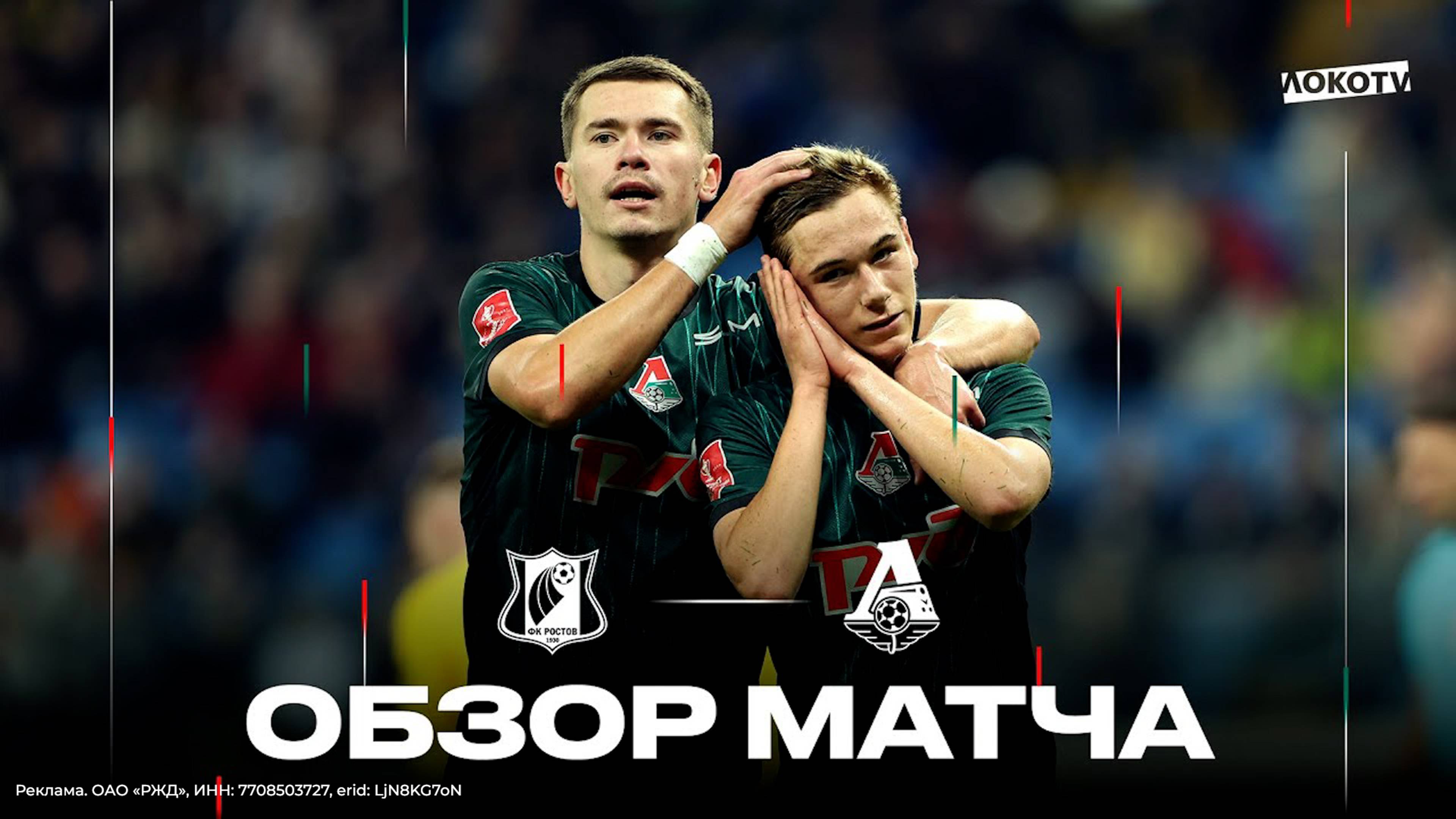 Обзор кубкового матча «Ростов» - «Локомотив» смотреть онлайн