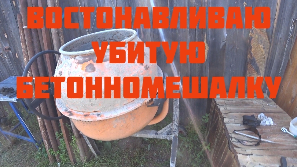 Востонавливаю убитую бетонномешалку. Дефектовка. смотреть онлайн