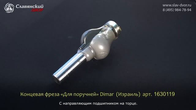 Концевая фреза «Для поручней» Dimar (Израиль) 1630119 смотреть онлайн