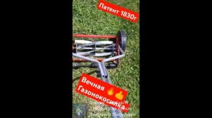 Лайфхак. Ручная механическая газонокосилка