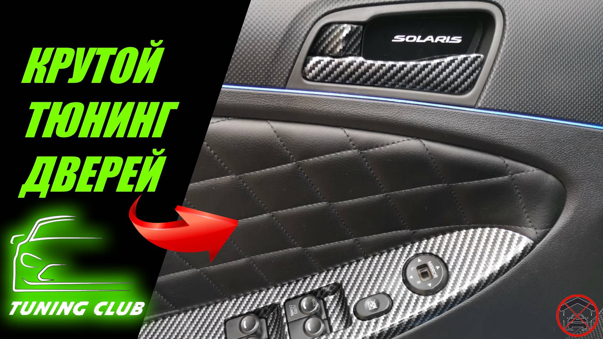 ПЕРЕТЯЖКА ДВЕРНЫХ КАРТ В ЭКО-КОЖУ ТЮНИНГ САЛОНА. смотреть онлайн