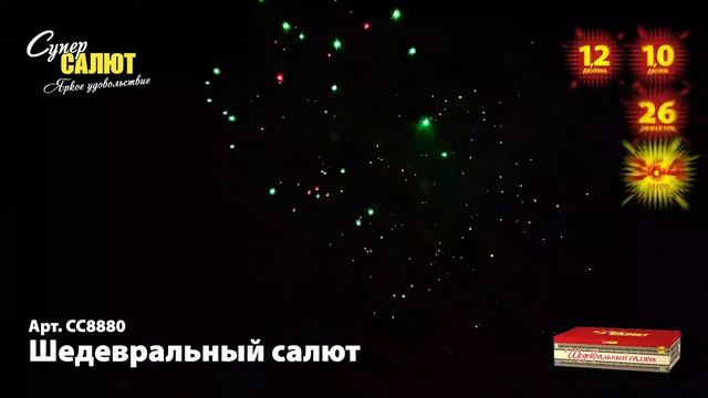 Салют "Шедевральный салют" 1.0"-1.2"х364, арт.СС8880
Салютыч смотреть онлайн