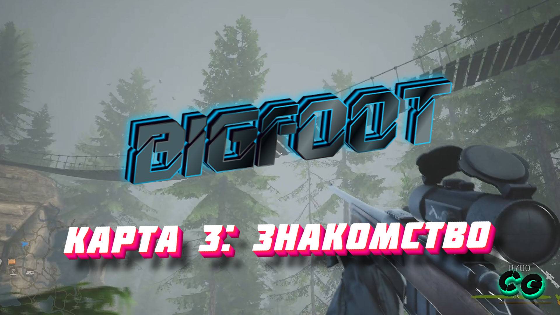 CoopGames #268. Bigfoot. Карта 3. Часть 1. Знакомство