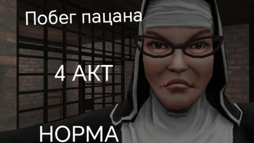 ПРОШЁЛ НОВЫЙ АКТ "ДЕТДОМ " | НА РЕЖИМЕ: "НОРМА" | SCHOOLBOY RUNAWAY ESCAPE