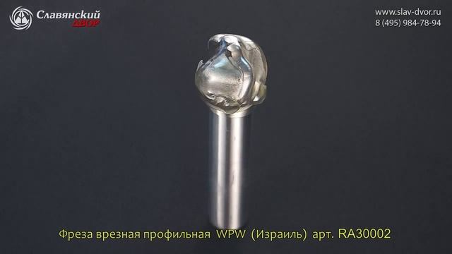 Фреза врезная профильная WPW (Израиль) RA30002 смотреть онлайн