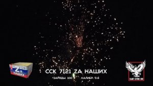 ССК 7121 Батарея салютов ЗА НАШИХ (0,6*100)