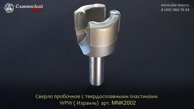Сверло пробочное WPW (Израиль) MNK2002 смотреть онлайн