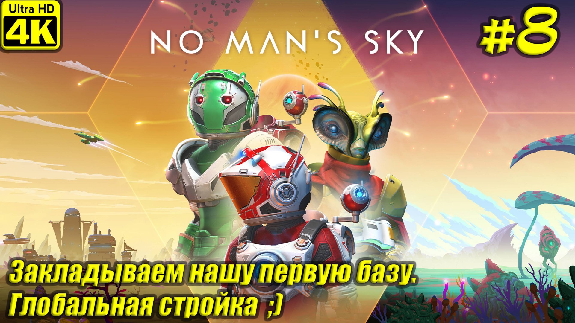 No Man's Sky [4K] ➤ Прохождение на Русском ➤ Часть 8