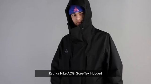 Куртка Nike ACG Gore-Tex Hooded