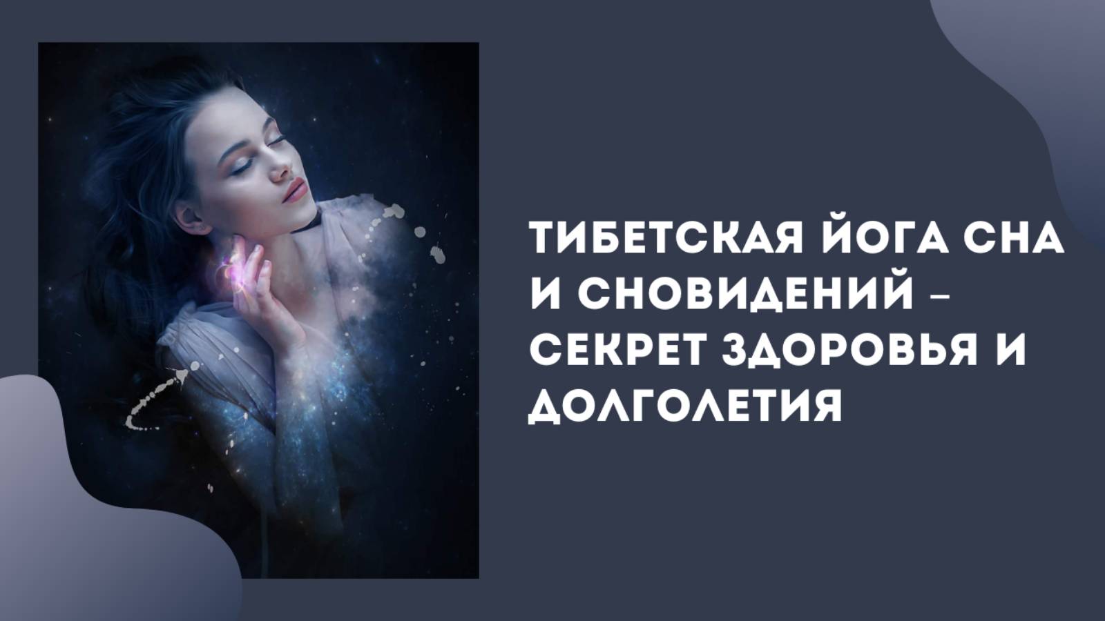 Тибетская йога сна и сновидений – секрет здоровья и долголетия