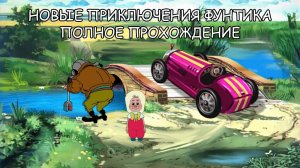 Новые Приключения Фунтика ➤ ПОЛНОЕ ПРОХОЖДЕНИЕ на РУССКОМ без КОММЕНТАРИЕВ