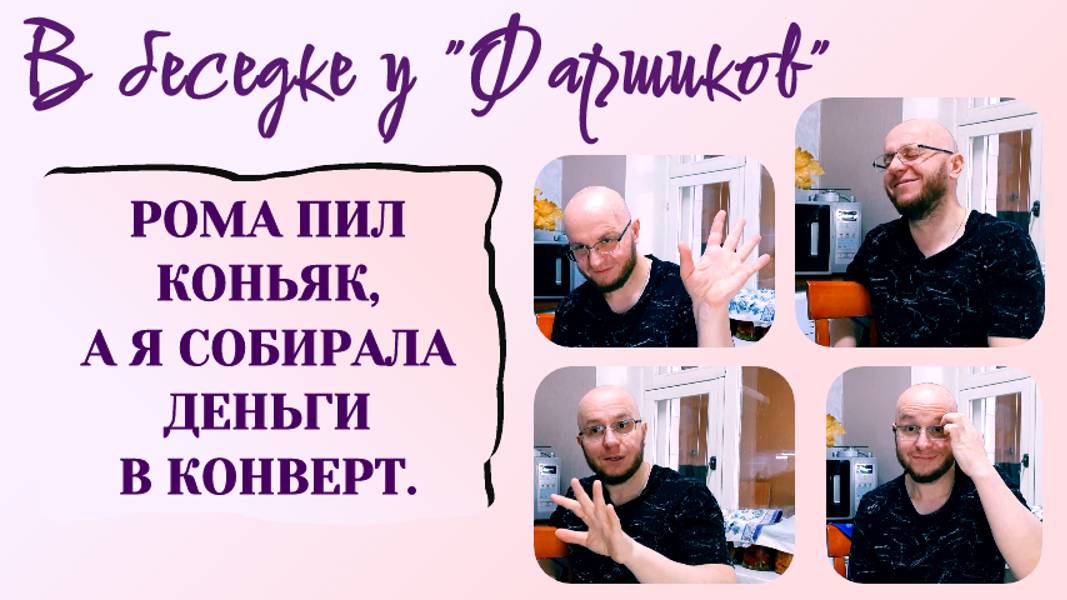 РАК МОЗГА. РОМА ПИЛ КОНЬЯК, А Я СОБИРАЛА ДЕНЬГИ В КОНВЕРТ. В беседке у Фаршиков.