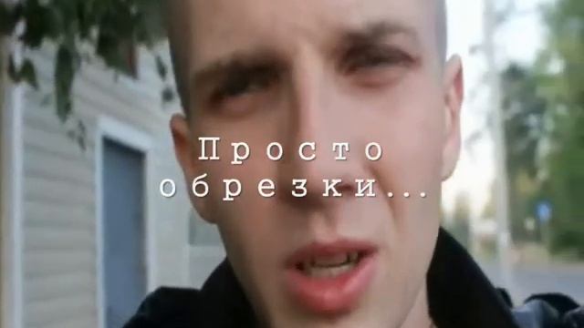 Просто обрезки смотреть онлайн