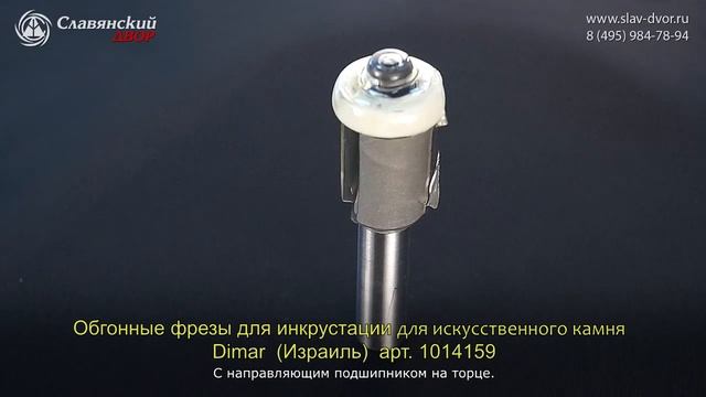 Обгонная фреза по искусственному камню Dimar (Израиль) 1014159 смотреть онлайн