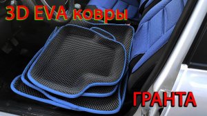Установка - 3D EVA коврики _ 3Д ЭВА коврики Лада Гранта FL