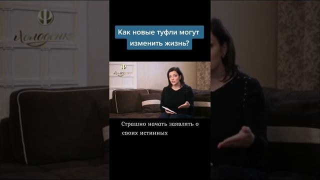 Как новые туфли могут изменить жизнь? Наталия Холоденко. #мудрыйсоветпсихолога смотреть онлайн