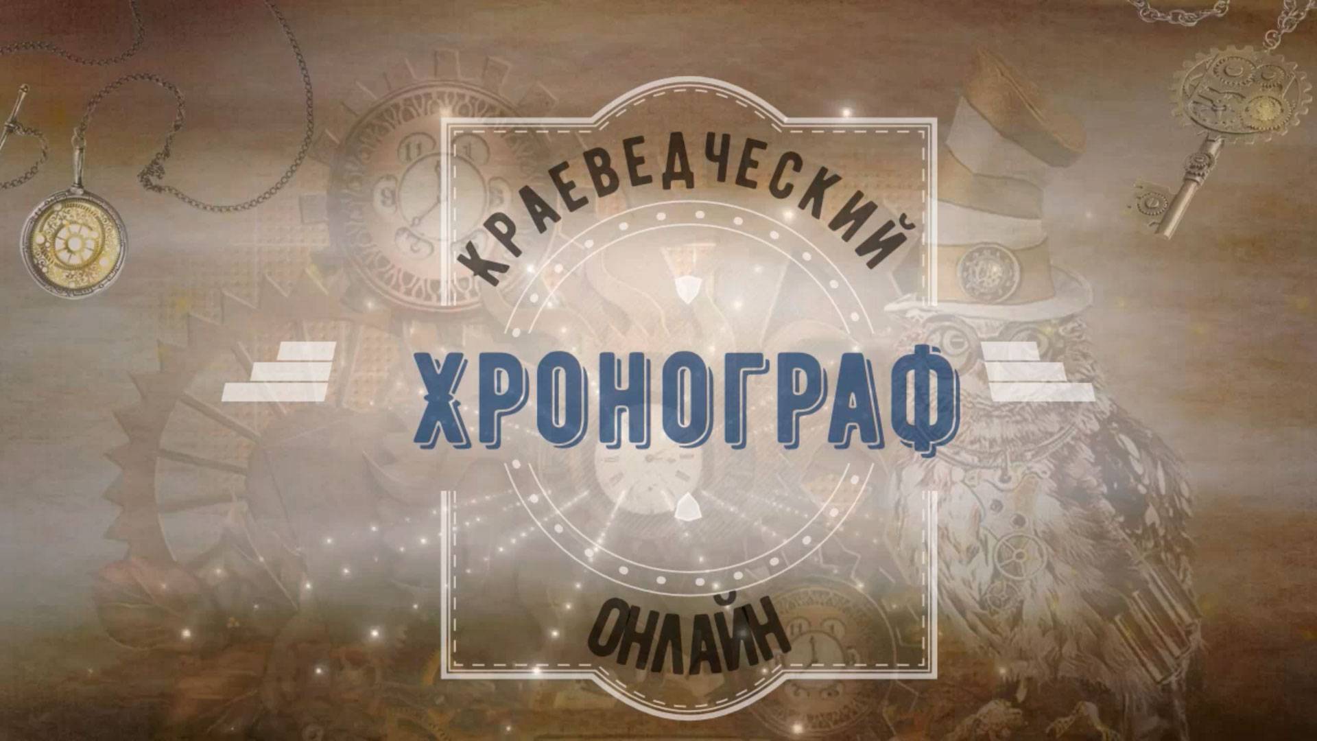 Октябрьский 2024 года выпуск краеведческого хронографа смотреть онлайн