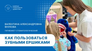 Гигиена полости рта