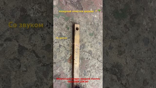 Аппарат лазерной очистки TAULASER LCM M7 100 ватт. Чистка рукоятки щетки. Видео со звуком. смотреть онлайн
