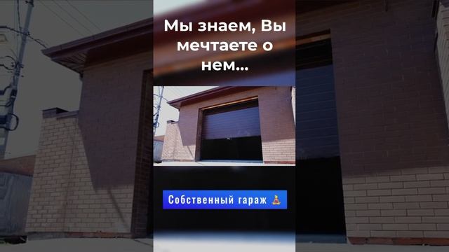 Собственный гараж #проектированиедомов #проектыдомов #брикбраер #строительстводома #элитныедома
